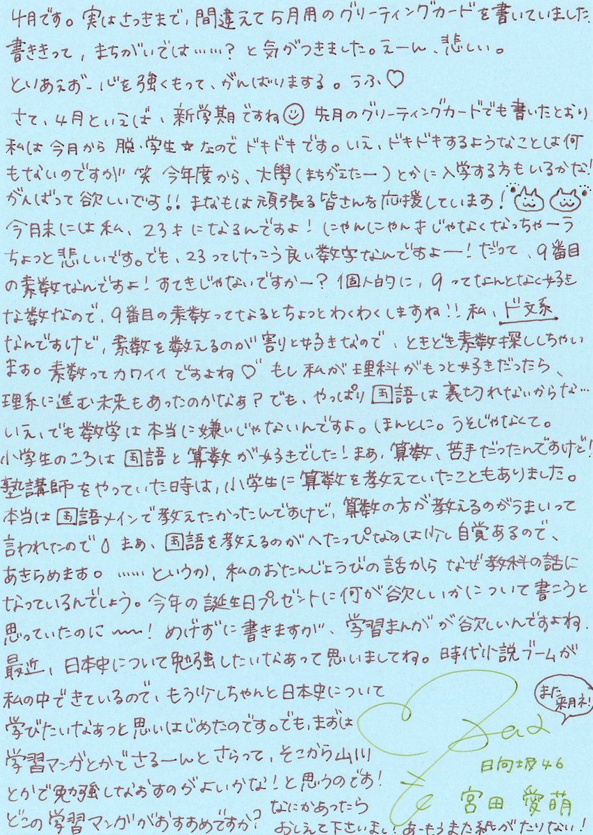 M_M_information's tweet photo. 2021年4月のグリーティングカードおよびグリーティング動画(FC限定)が公開されました！是非ご確認ください！

久しぶりのグリーティング動画です！！

#日向坂46 
#宮田愛萌 

 https://t.co/x6pqrmQrrt https://t.co/pCpRBs89Ac