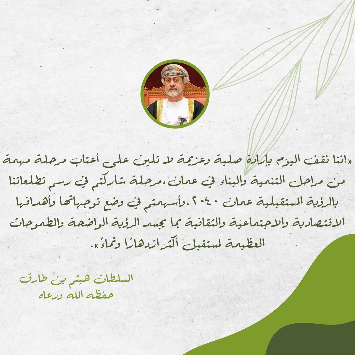 fateel_co's tweet photo. خطاب جلالة السلطان هيثم _حفظه الله_
#إنجاز_عمان #عُمان 
#ضِلالٌ_أخرى_للنخيل #فتيل #عمان #oman #إنجاز_عمان #فتيل_النخيل #بيئه #نخيل #تمور #البيئه #قابوس #إنجاز #إنجاز_العرب #شركه_فتيل_النخيل_الطلابية #hct #جامعة_العلوم_التطبيقية_والتقنية https://t.co/9sjAiH9v39