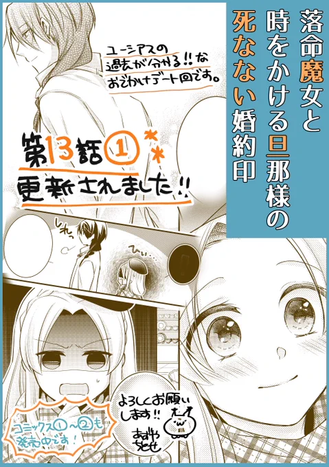 ?最新話まとめ?
【#落命魔女と時をかける旦那様の死なない婚約印】
●13話①(4/2)→https://t.co/gDYSrosqSA
●コミックス→https://t.co/YvwHJPMs0H

【#悪役令嬢はヒロインを虐めている場合ではない】(原作:四宮あか先生)
●3話(3/31)→https://t.co/4BYQP8tp0H

其々更新されています? 