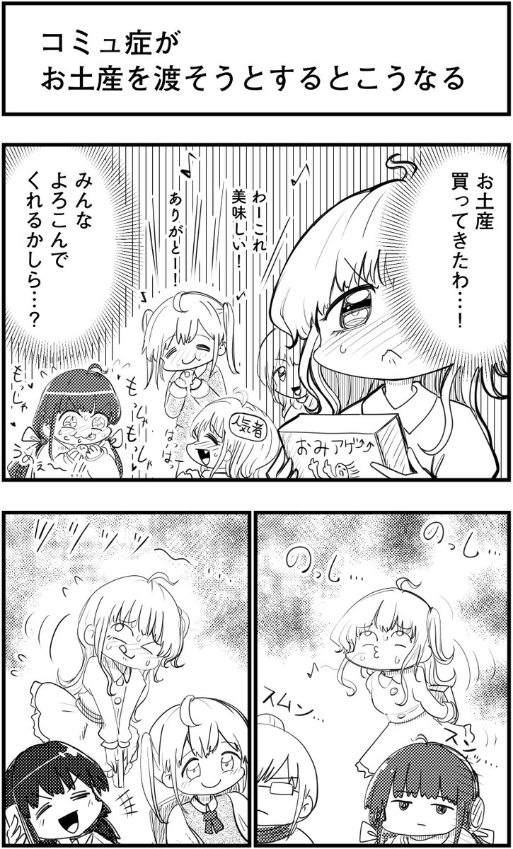 「コミュ症がお土産を渡そうとするとこうなる」
って漫画を描きました
#コミュ症人間 #漫画 #4コマ漫画 #漫画が読めるハッシュタグ