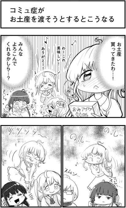 「コミュ症がお土産を渡そうとするとこうなる」
って漫画を描きました

#コミュ症人間 #漫画 #4コマ漫画 #漫画が読めるハッシュタグ 