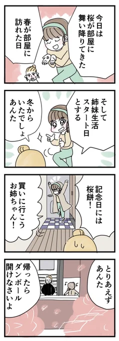 ?ある姉妹のはじまり 最終話
【春の5日間連載】
?3/29〜4/2の間朝7:01更新
ありがとうございました!
#春
#私のスタート
#マンガが読めるハッシュタグ 