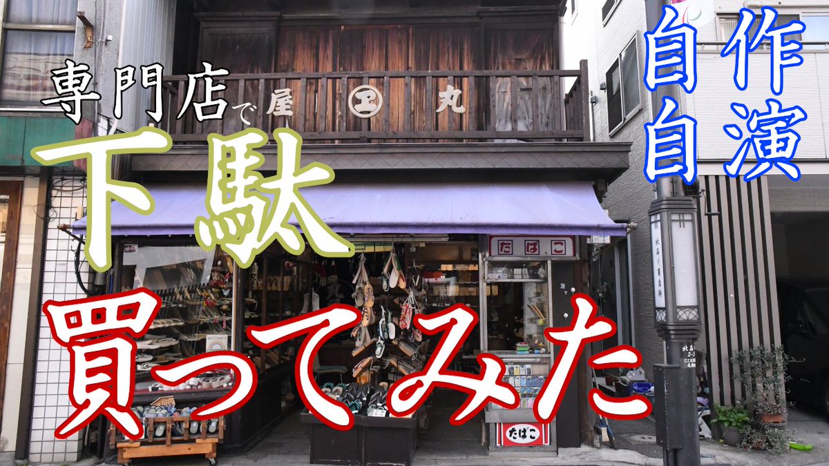 shinagawamaruya's tweet image. 【専門店で下駄、買ってみた】
当店の流れを知って頂く動画です
台を選び、花緒を選び、そして足に合わせて調節してもらう
一連の流れを体験したことのない方の方が多いはず
なかなか入りづらい・・・という声もお聞きしますので、こんな流れなんだ!と知って頂ければ幸いです
youtu.be/L2ixNMDB-T8