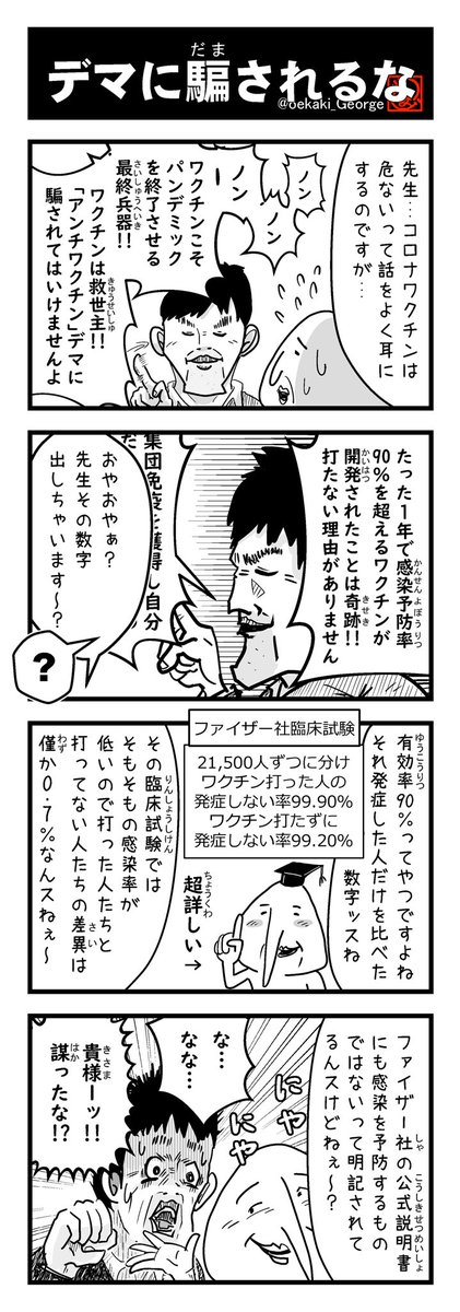 片岡ジョージ 4コマ漫画家 S Tweet ま そもそもpcrもアテにならんしコロナ感染の定義が曖昧すぎてどんな数字も無意味なんですけどね つか予防の前にワクチンは感染しなくても副作用あるかんな ジョージの4コマ No270 4コマ 4コマ漫画 コロナ ワクチン 有