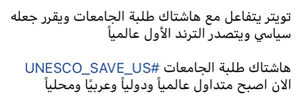 JasmRanea's tweet photo. الهاشتاك تصدر الترند الاول عالميآ طلاب جامعات العراق في خطر ساعدونا انقذونا #UNESCO_SAVE_US https://t.co/Sj9tkbbho6
