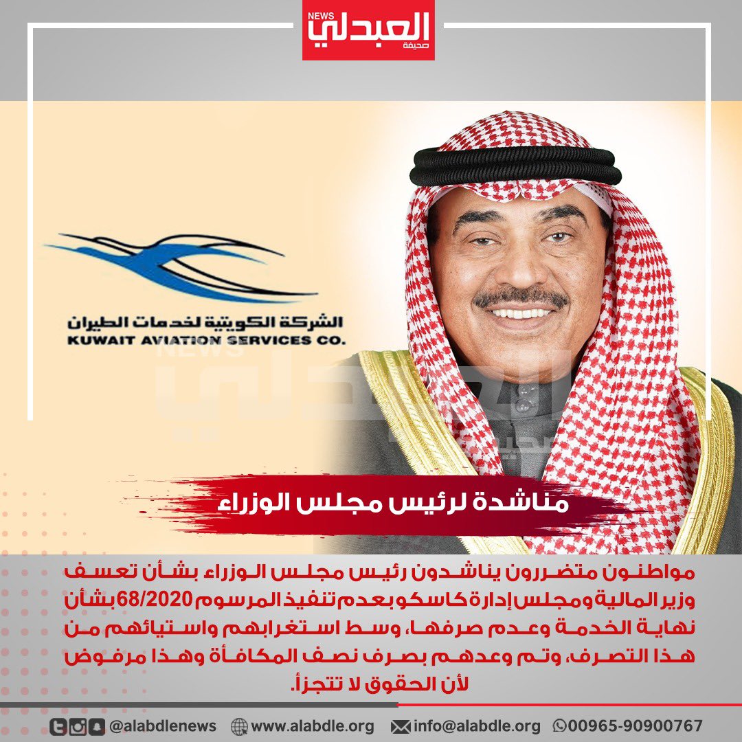 مواطنون متضررون يناشدون رئيس مجلس الوزراء بشأن تعسف وزير المالية ومجلس إدارة كاسكو بعدم تنفيذ المرسوم 68/2020 بشأن نهاية الخدمة وعدم صرفها، وسط استغرابهم واستيائهم من هذا التصرف، وتم وعدهم بصرف نصف المكافأة وهذا مرفوض لأن الحقوق لا تتجزأ. #انصفوا_موظفي_كاسكو 
<a href="/KuwaitiCM/">مجلس الوزراء الكويتي</a>