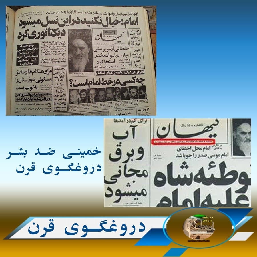 NGarjasi's tweet photo. 🎋 #ایران -خمینی ضدبشر٫دجال و دروغگوی قرن
آب وبرق را مجانی میکنیم 

👈 دیکتاتور ها با دروغ و دجالیت کرسی حکومتی رو حفظ میکنند

یکبار بنام  تمدن بزرگ ٫یکبار بنام اسلام و...نسل ها را فریب میدهند

#دیکتاتور #دروغ #دجالیت https://t.co/oJt7CqBS2S