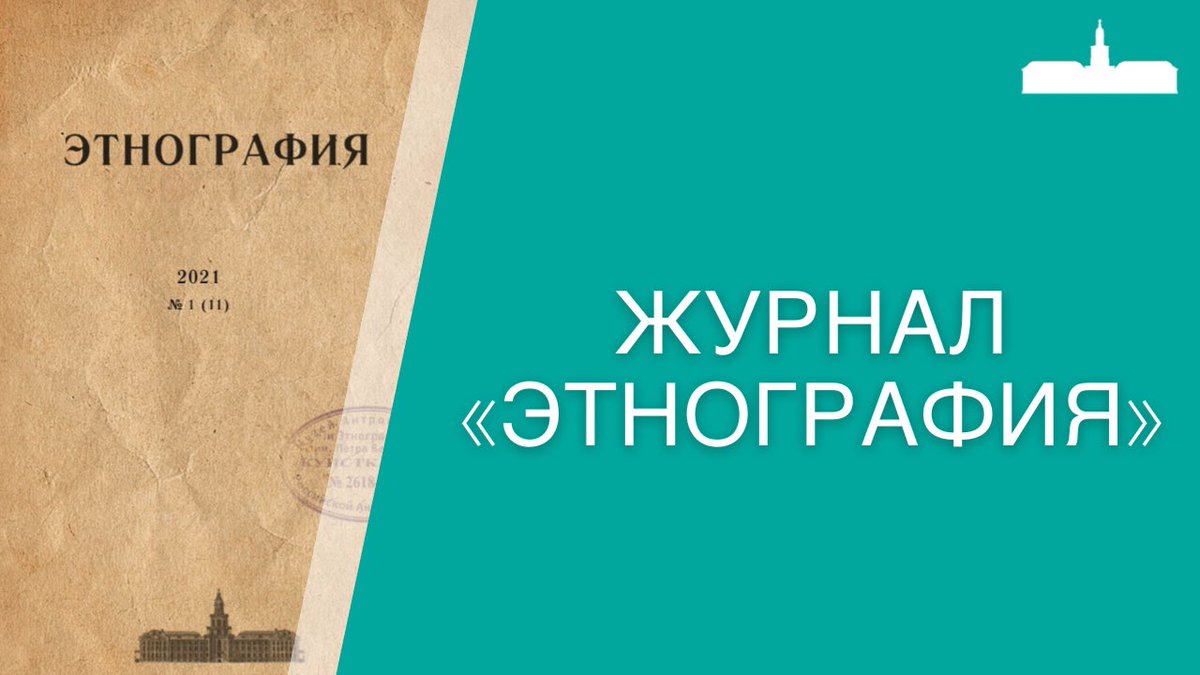этнографическое обозрение журнал 2018. советское этнографическое. советское этнографическое. этнографическое обозрение журнал 1893. этнографическое обозрение 1897.