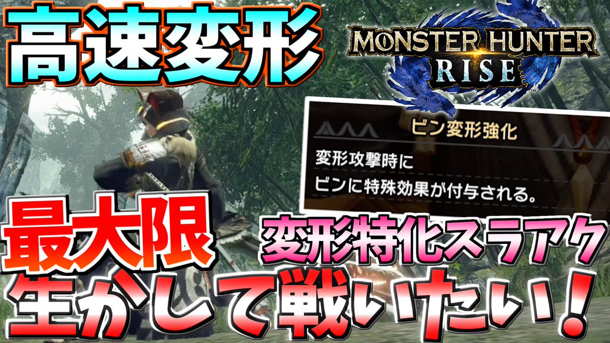 すぴかのアトリエ Mhrise モンハンライズ ライズ動画初投稿です 普段から愛用してるスラアクを動画にしてみました 変形特化は今後のアップデートで ビン変形強化 をつけれる強いスラアクが出ればバケモンになると思う T Co O6dju3pck1