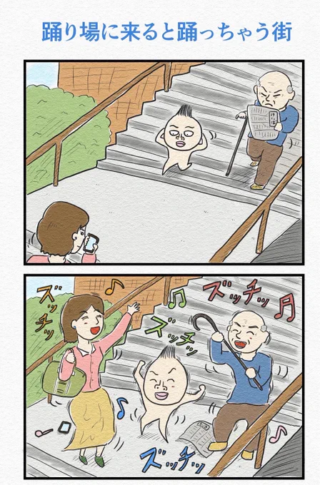 『踊り場に来ると踊っちゃう街』
再掲です。 