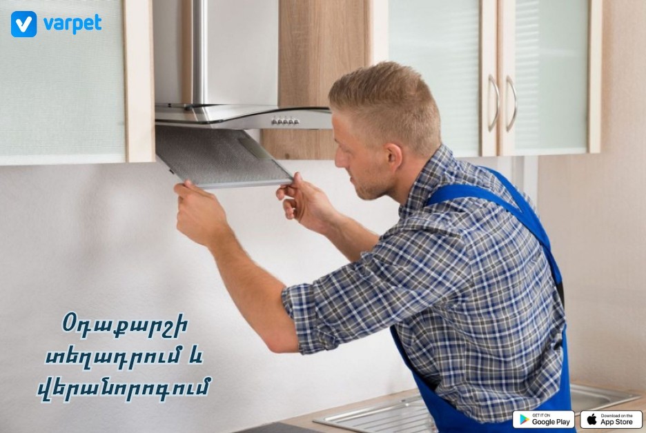 VarpetCom's tweet photo. Եթե ցանկանում ես տեղադրել նոր օդաքարշ կամ վերանորոգել հինը, ապա #Varpet հավելվածը քեզ հաստատ պետք կգա: 👨‍🔧😉
#texnika #kencaxayintexnika #vitishka #вытяжка #texadrel #veranorogel #տեխնիկա #վարպետ
⬇
https://t.co/gddVwtl0wV https://t.co/4Svyovf0oT