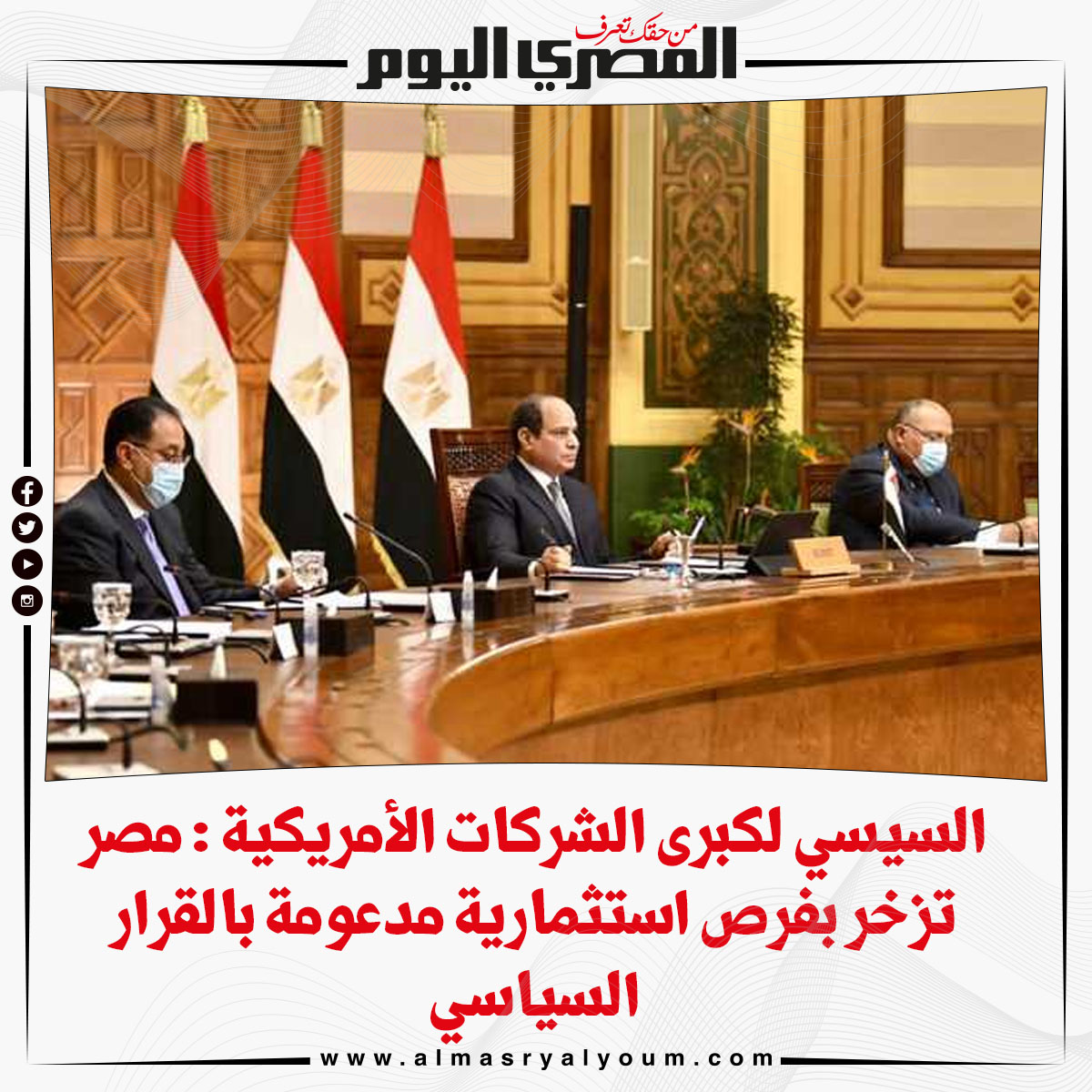 السيسي لكبرى الشركات الأمريكية مصر تزخر بفرص استثمارية مدعومة بالقرار السياسي