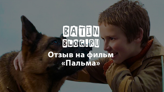 batinblog's tweet photo. ✅ ОТЗЫВ О ФИЛЬМЕ "ПАЛЬМА"

Долгое время мой младший Демьян просил сводить его на фильм про собаку Пальму. Реклама на ТВ давала о себе знать.

https://t.co/LpDMDS8x9a

#БатинБлог #batinblog #фильмпальма #пальмафильм https://t.co/L76uaAJU9Y