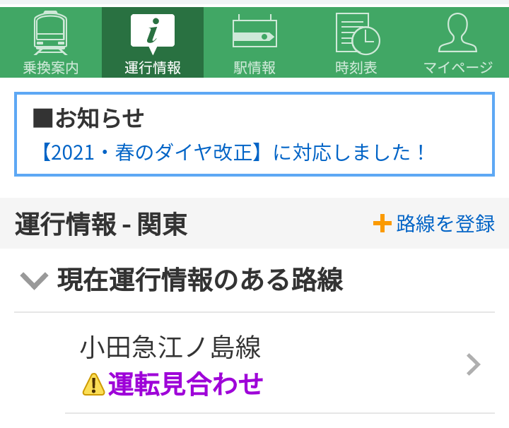 小田急 X 人身事故 Hotワード