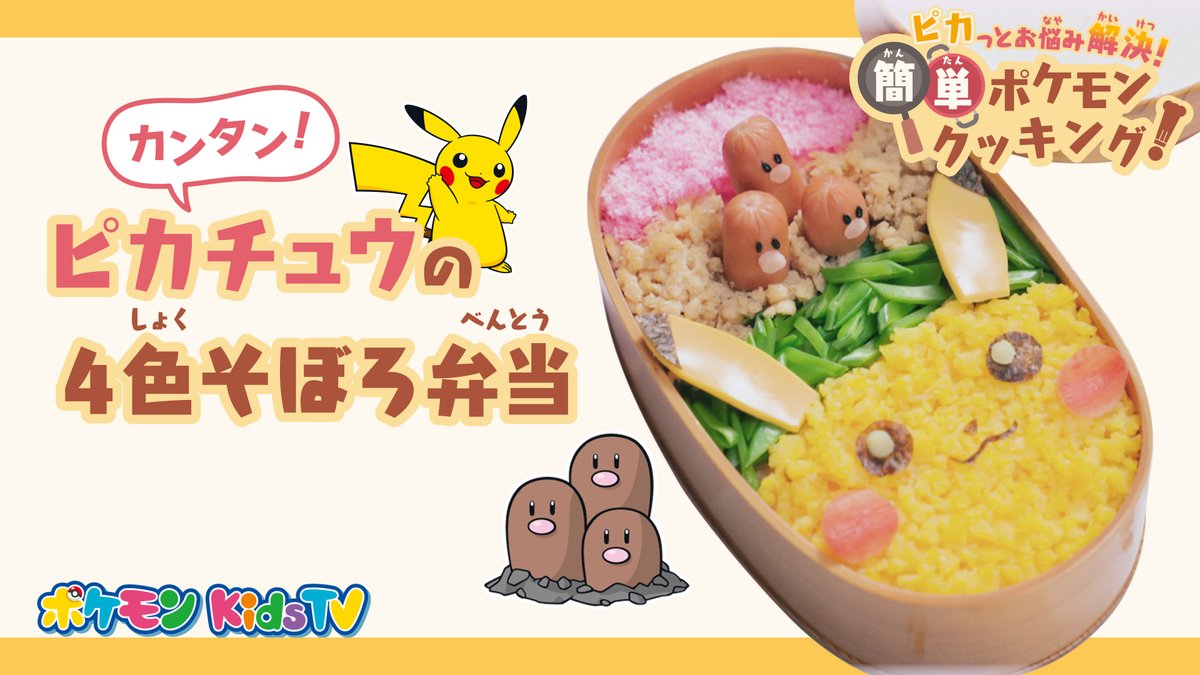 ポケモン公式ツイッター Youtubeチャンネル ポケモン Kids Tv で 動画 ピカっとお悩み解決 簡単ポケモンクッキング が公開 簡単に作れるポケモンのお弁当のレシピと 料理のコツを紹介するよ みんなも作ってみてね T Co Igbik24uug ポケモン公式ツイッター Youtubeチャンネル ポケモン Kids Tv で 動画 ピカっとお悩み解決 簡単ポケモンクッキング が公開 簡単に作れるポケモンのお弁当のレシピと 料理のコツを紹介するよ みんなも作ってみてね T Co Igbik24uug