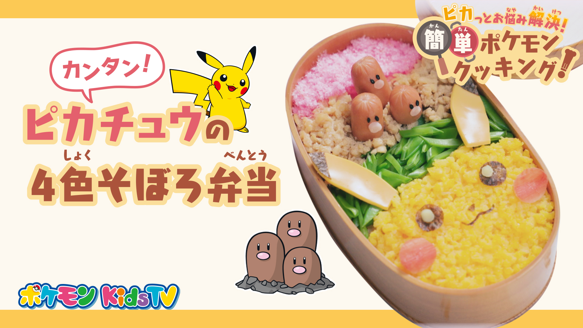 ポケモン公式ツイッター Youtubeチャンネル ポケモン Kids Tv で 動画 ピカっとお悩み解決 簡単ポケモンクッキング が公開 簡単に作れるポケモンのお弁当のレシピと 料理のコツを紹介するよ みんなも作ってみてね T Co Igbik24uug