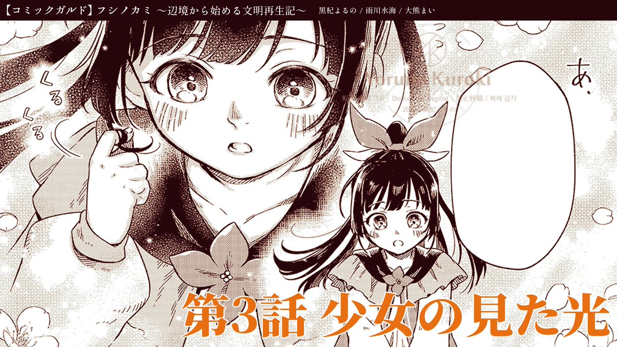 ?フシノカミ 更新です!?✨
第3話→無料公開!
第4話→先行公開!!
となりました!!
1~3話続けて無料で読めるのは今だけなので、ぜひよろしくお願いします??
フシノカミ~辺境から始める文明再生記~ 第3話「少女の見た光」 | コミックガルド https://t.co/Z5AmIp0RIt
#フシノカミ