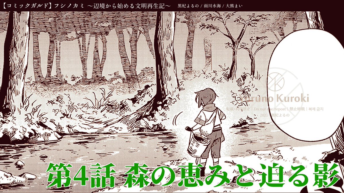 ?フシノカミ 更新です!?✨
第3話→無料公開!
第4話→先行公開!!
となりました!!
1~3話続けて無料で読めるのは今だけなので、ぜひよろしくお願いします??
フシノカミ~辺境から始める文明再生記~ 第3話「少女の見た光」 | コミックガルド https://t.co/Z5AmIp0RIt
#フシノカミ