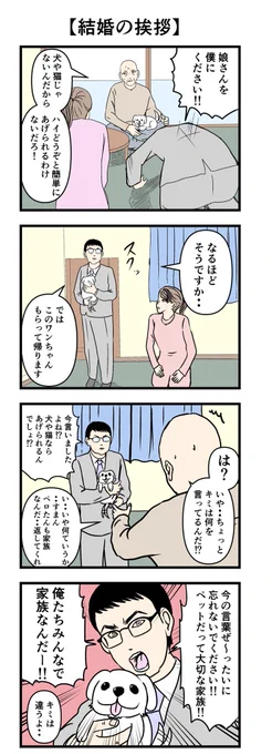 4コマ【結婚の挨拶】
#漫画 #4コマ 