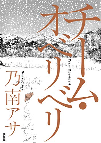 「Bird Graphics Book Store 管理人が選ぶ2020年の100冊」に、装画を担当した乃南アサさん『チーム・オベリベリ』が選ばれております。この絵、見返しの遊び→見返し→表1→背表紙→表4→裏見返しまでつづく一枚絵なんです(背表紙はデザイン上カットされてますが)。装丁はnist柳谷志有さん。 https://t.co/YCRIGCbs66 