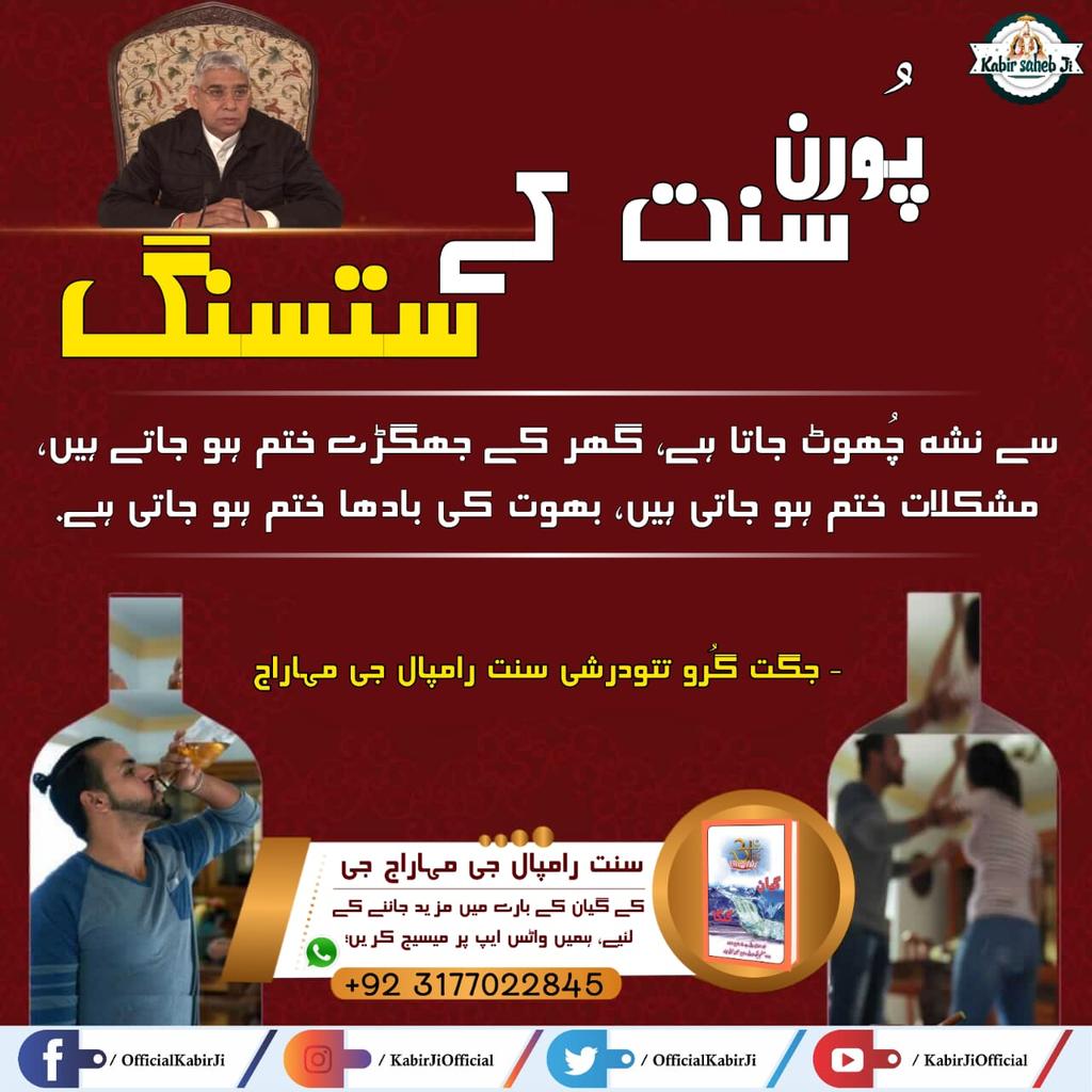 #ستسنگ_کے_فوائد
پُورن سنت کے ستسنگ سے نشہ چُھوٹ جاتا ہے، گھر کے جھگڑے  ختم ہو جاتے ہیں، مشکلات ختم ہو جاتی ہیں، بھوت کی بادھا ختم ہو جاتی ہے.
Real Spiritual Knowledge
Must Watch Sadhana TV at 8:00pm daily