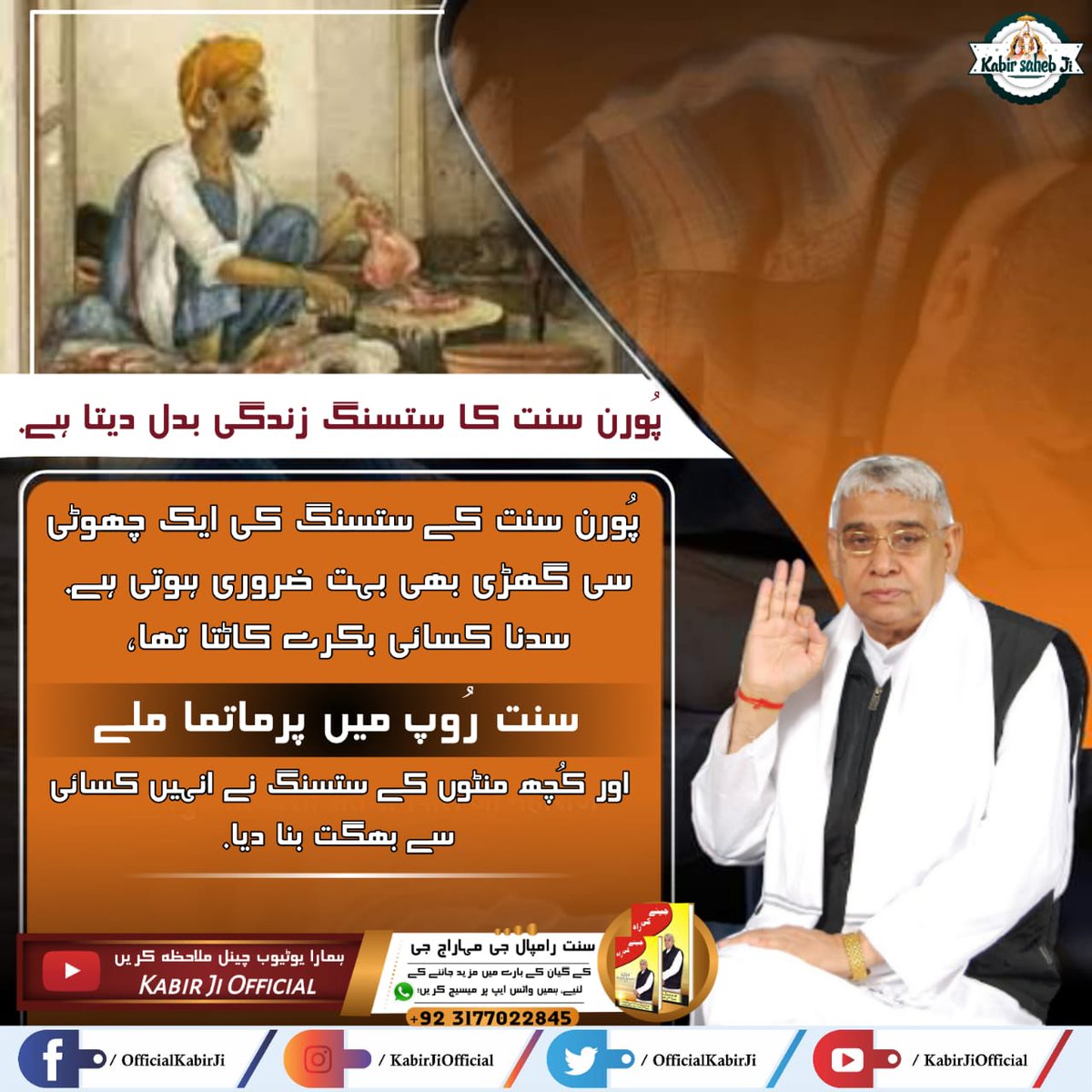 پُورن سنت کا ستسنگ زندگی بدل دیتا ہے. 
پُورن سنت کے ستسنگ کی ایک چھوٹی سی گھڑی بھی بہت ضروری ہوتی ہے. 
سدنا کسائی بکرے کاٹتا تھا، سنت رُوپ میں پرماتما ملے اور کُچھ منٹوں کے ستسنگ نے انہیں کسائی سے بھگت بنا دیا.
Must Watch Sadhana TV at 8:00pm daily
#ستسنگ_کے_فوائد