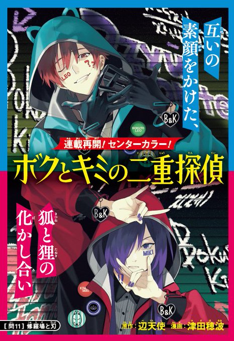 [連載再開]
本日発売ジャンプSQ.5月号より、「ボクとキミの二重探偵」連載再開しました。
「問11 修羅場と刃」掲載させていただいております。
どうぞよろしくお願いいたします! 