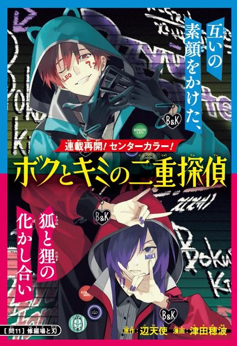 [連載再開]
本日発売ジャンプSQ.5月号より、「ボクとキミの二重探偵」連載再開しました。
「問11 修羅場と刃」掲載させていただいております。
どうぞよろしくお願いいたします! 
