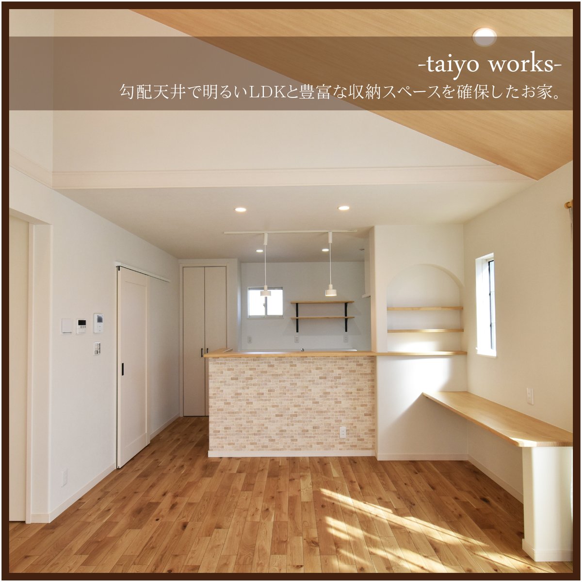 太陽ハウジング Twitter પર 施工事例追加しました 刈谷市kさま邸 勾配天井で明るいldkと豊富な収納スペースを確保したお家 太陽ハウジング マイホーム 注文住宅 自由設計 新築戸建て 勾配天井 アクセントクロス 収納 シューズインクローゼット 2階