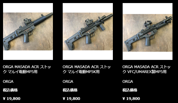 フェローズ名古屋店です！ ORGA MP5用 MASADA ACRストック各種が入荷