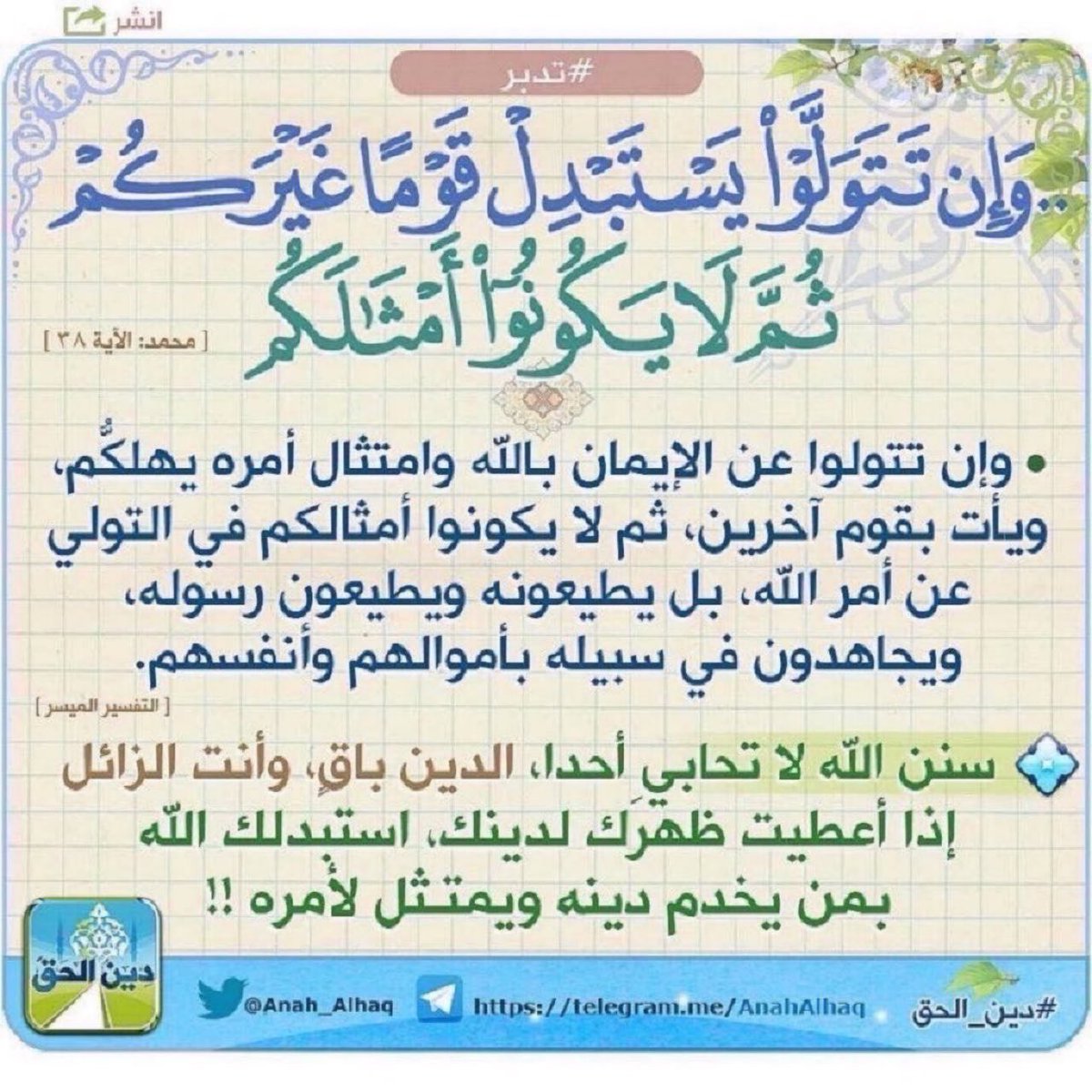 ZQZolz's tweet photo. يا عباد الله ...

اثبتوا في مقاطعتكم، ولا تخذلوا أنفسكم عن نصرة نبيكم عليه الصلاة والسلام، فلإن عزمتم وثَبَتُّم، فسيحسِبُ أي مستهزء لنبيكم ألف حساب، ولإن تخاذلتم وتضعضعتم فسيستبدلكم الله بخير منكم ...
#مقاطعه_المنتجات_الفرنسيه157 https://t.co/xvxfhM8Gim