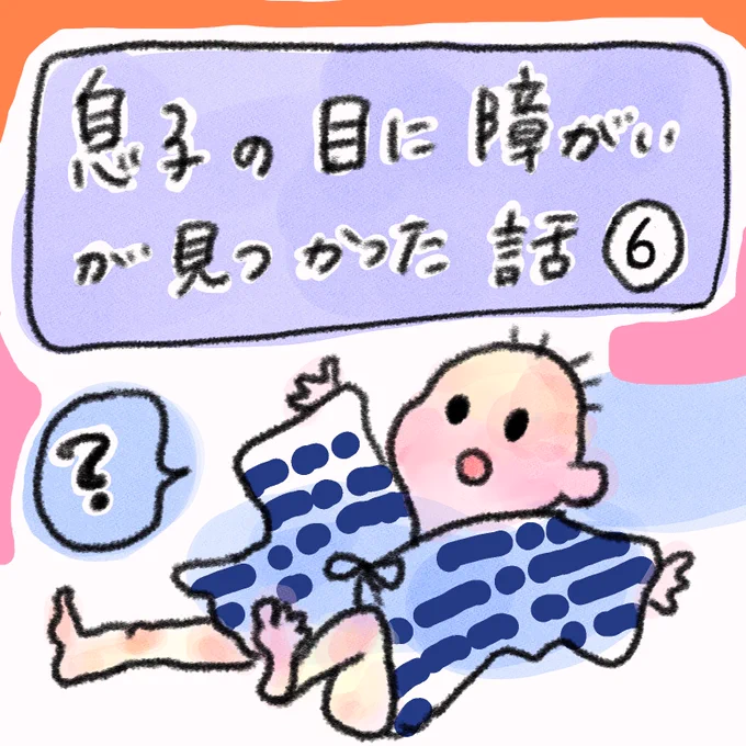 6話です🙇‍♀️週1ペースになってしまってますがorz…

#目の障害 #先天性 #目の障がい #育児日記 #育児漫画 #出産漫画 #産後レポ漫画 #産後記録 #産後レポ  #産後 #先天性白内障 #アイパッチ #弱視 #弱視訓練 