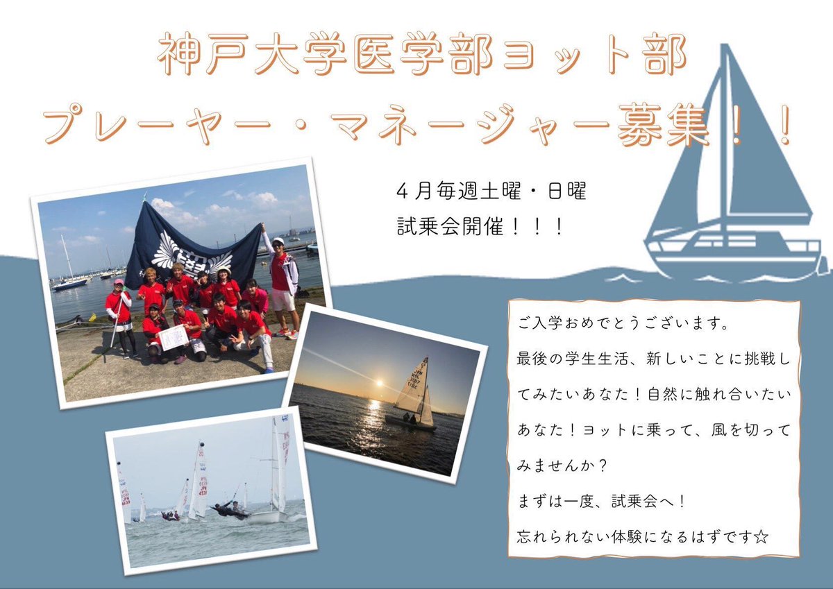 Uzivatel 神戸大学医学部ヨット部 Na Twitteru 昨日から4月に入りましたね 新入生のみなさんいかがお過ごしでしょうか ヨット部では4月の毎週土曜 日曜に体験会を行う予定です ぜひ春の爽やかな風を感じに来てください コロナウイルスの影響で