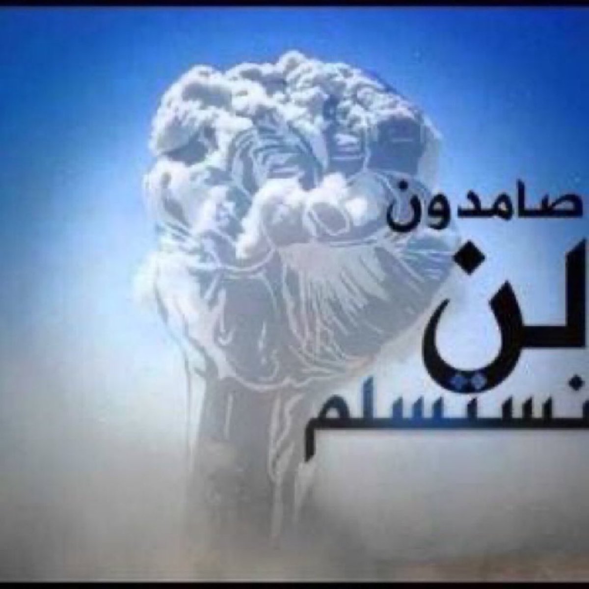 ZQZolz's tweet photo. صَـــــــــــامِـــــــــــــــدون 

-بعون الله-

ولن نستسلم، مادامت قلوبنا تنبض محبة لرسول الله صلى الله عليه وسلم …
#مقاطعه_المنتجات_الفرنسيه157 https://t.co/JxLHccPbyo