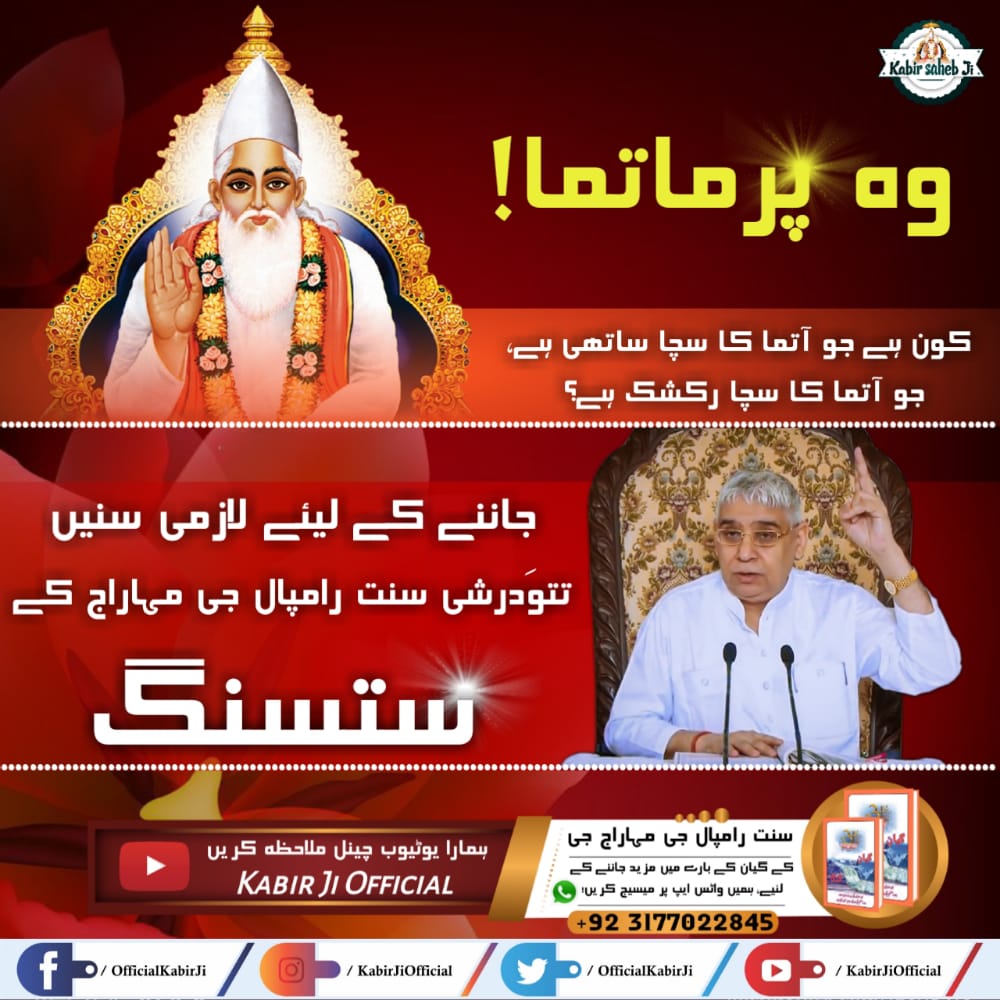 #ستسنگ_کے_فوائد

وہ پرماتما کون ہے جو آتما کا سچا ساتھی ہے، جو آتما کا سچا رکشک ہے؟
جاننے کے لیئے لازمی سنیں تتوَدرشی سنت رامپال جی مہاراج کے ستسنگ.
Real Spiritual Knowledge
Must Watch Sadhana TV at 8:00pm daily
#Kabir_is_Supreme_God