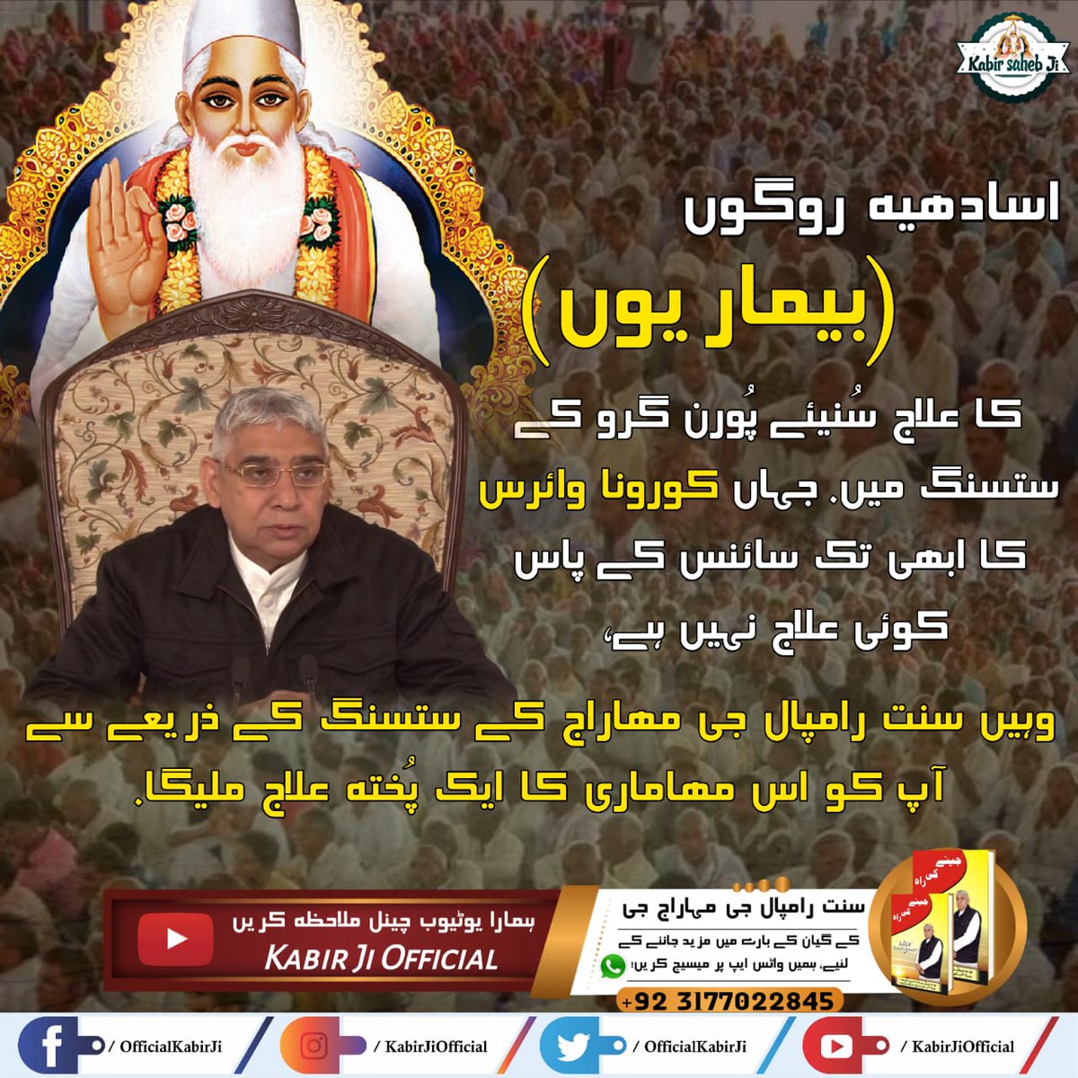 #ستسنگ_کے_فوائد
پُورن سنت کے امرت وچن یعنی ستسنگ سن کر انسان دھیرے دھیرے کام، کرودھ، موھہ، لوبھ اہنکار روپی جیوَن ناشک برائیوں پر قابو پا لیتا ہے.
Real Spiritual Knowledge
Must Watch Sadhana TV at 8:00pm daily