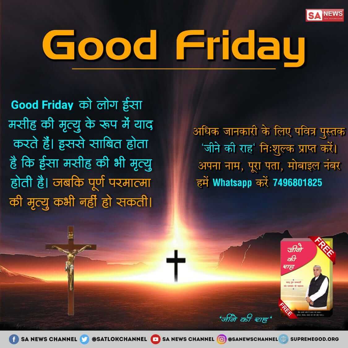 PawanDa64229784's tweet photo. Good Friday को लोग ईसा मसीह की मृत्यु के रूप में याद करते हैं । इससे साबित होता है कि ईसा मसीह की भी मृत्यु होती है । जबकि पूर्ण परमात्मा की मृत्यु कभी नहीं हो सकती ।
Visit-Satlok Ashram YouTube Channel.
#RealityOfJesusChrist 
@SaintRampalJiM https://t.co/mGNKnM8C4R