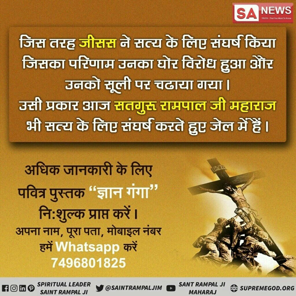 PawanDa64229784's tweet photo. #RealityOfJesusChrist
जिस तरह जीसस ने सत्य के लिए संघर्ष किया जिसका परिणाम उनका घोर विरोध हुआ और उन को सूली पर चढ़ाया गया। उसी प्रकार आज सतगुरु रामपाल जी महाराज जी सत्य के लिए संघर्ष करते हुए जेल में है। https://t.co/uzqLOk2FFU