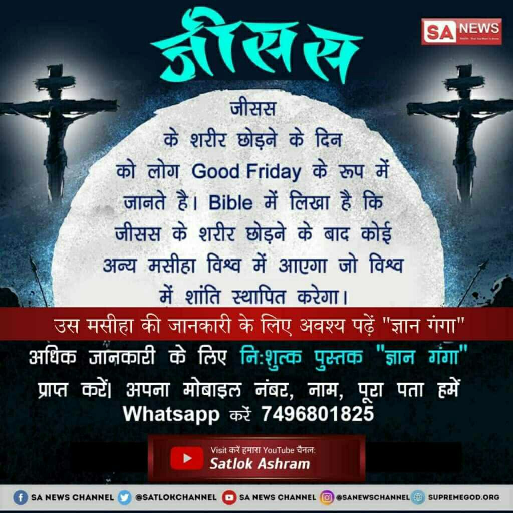 PawanDa64229784's tweet photo. #RealityOfJesusChrist
भगवान ने मनुष्य को शाकाहारी भोजन खाने का आदेश दिया है - पवित्र बाईबल
परमात्मा ने मांस खाने का आदेश नहीं दिया।
पवित्र बाइबल में भगवान का नाम कबीर है 
सत ज्ञान प्राप्त करने के लिए Satlok Ashram Youtube Channel पर Visit करें | https://t.co/J7vd007irj