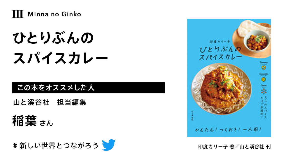 تويتر みんなの銀行 公式 على تويتر みんなのおすすめの本紹介 ブログでカレー レシピを公開し ネットでスパイスショップも運営する印度カリー子さんが簡単で 身体にも優しい ひとりぶんのスパイスカレーの作り方を紹介します T Co Yfemy1ymim 新しい تويتر みんなの銀行 公式 على تويتر みんなのおすすめの本紹介 ブログでカレー レシピを公開し ネットでスパイスショップも運営する印度カリー子さんが簡単で 身体にも優しい ひとりぶんのスパイスカレーの作り方を紹介します T Co Yfemy1ymim 新しい