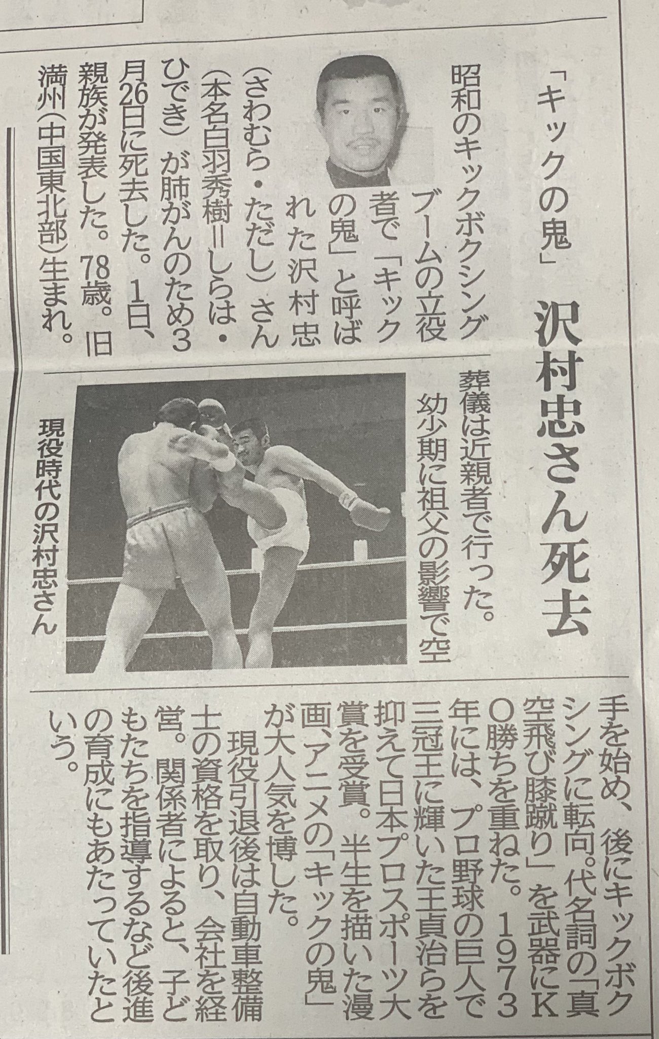 おみつ 京都新聞 沢村忠 キックの鬼 沢村忠さん死去 ポケモンの サワムラー の モデルだよね キックの鬼 懐かしい 心よりご冥福をお祈りします T Co Gbzioafttt Twitter