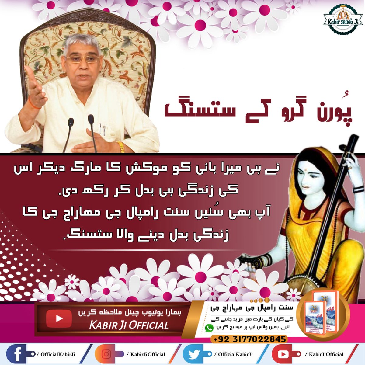 #ستسنگ_کے_فوائد
پُورن گرو کے ستسنگ نے ہی میرا بائی کو موکش کا مارگ دیکر اس کی زندگی ہی بدل کر رکھ دی. 
آپ بھی سُنیں سنت رامپال جی مھاراج جی کا زندگی بدل دینے والا ستسنگ.
Real Spiritual Knowledge
Must Watch Sadhana TV at 8:00pm daily 🌴🌴🙏🌴🌴