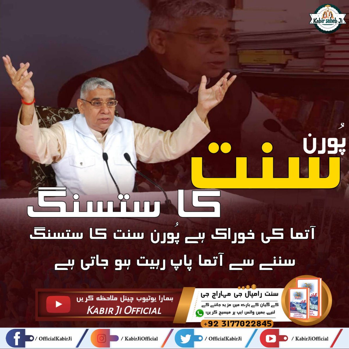 #ستسنگ_کے_فوائد
پُورن سنت کا ستسنگ آتما کی خوراک ہے!
پُورن سنت کا ستسنگ سننے سے آتما پاپ رہیت ہو جاتی ہے.
Real Spiritual Knowledge
Must Watch Sadhana TV at 8:00pm daily 🙏🙏