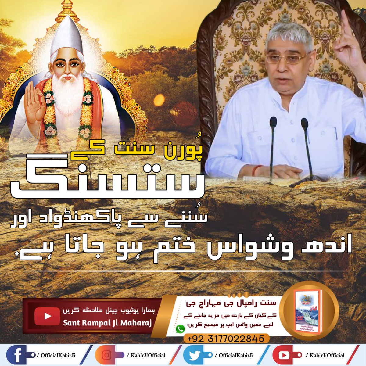 #ستسنگ_کے_فوائد
True Guru with his Real Spiritual Knowledge ends hypocrisy
Must Watch Sadhana TV at 8:00pm daily