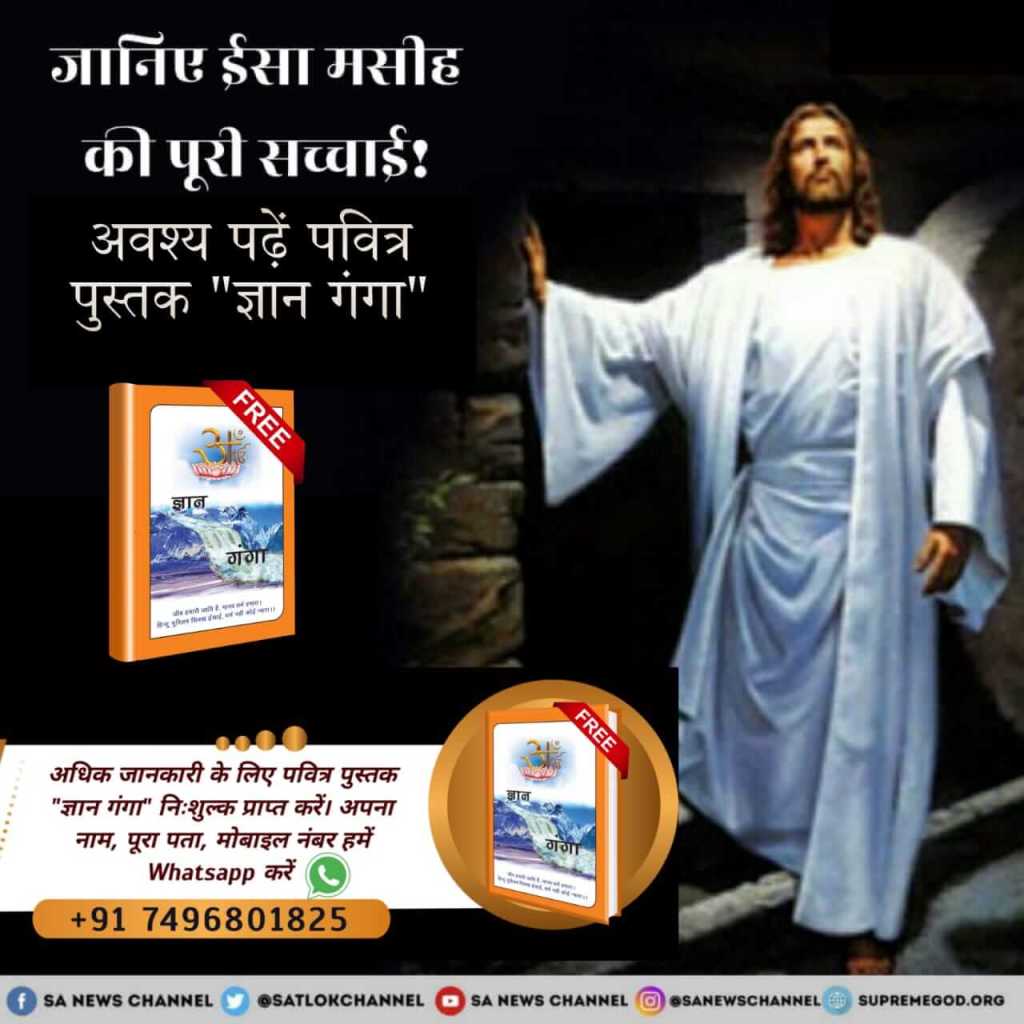 PawanDa64229784's tweet photo. #RealityOfJesusChrist
पवित्र बाईबल (उत्पत्ति ग्रन्थ) से सिद्ध होता है कि परमात्मा मानव सदृश शरीर में है, जिसने छः दिन में सर्व सृष्टी की रचना की तथा फिर विश्राम किया।
सत ज्ञान की प्राप्ति के लिए visit करे
Sant Rampal Ji Maharaj YouTube Channel https://t.co/Qgupp1WJJK