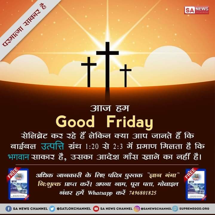 PawanDa64229784's tweet photo. #RealityOfJesusChrist "आज गुड फ्राइडे पर जानिए की परमात्मा साकार हैं, और उस प्रभु का मांस खाने का आदेश नही हैं।देखिये बाइबिल उत्पत्ति ग्रंथ 1:20  व 1:23में प्रमाण।"
     "सत ज्ञान प्राप्त करने के लिए Satlok Ashram Youtube Channel पर Visit करें |" https://t.co/h43NvNGgMv