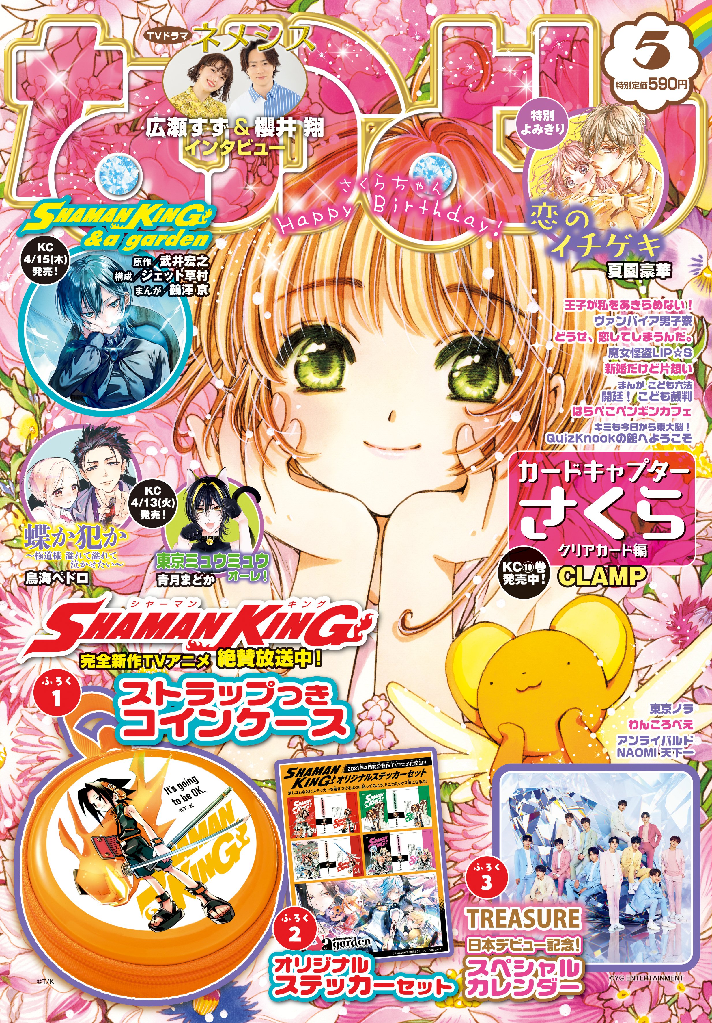 【新品未使用品】カードキャプターさくら なかよし5冊+付録 まとめ売り honyaclubbook_4910010330522