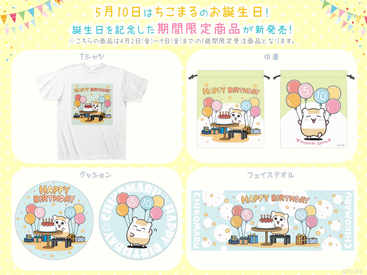 ちこまる お知らせ 5月10日は ちこまるのお誕生日 ちこまるの誕生日を記念して オリジナルイラストを使用した期間限定商品が ちこまるオフィシャルストア に新登場 ちこまるオフィシャルストア T Co 8kcoa4tnqu T Co