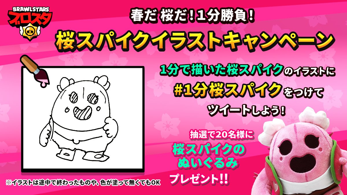 ট ইট র ブロスタ公式 1分勝負 桜スパイクイラストキャンペーン開催 参加方法 1分 で桜スパイクのイラストを描く 描いたイラストを 1分桜スパイク と一緒にツイート 抽選で桜スパイクのぬいぐるみを名様にプレゼント 上手い下手は全く関係
