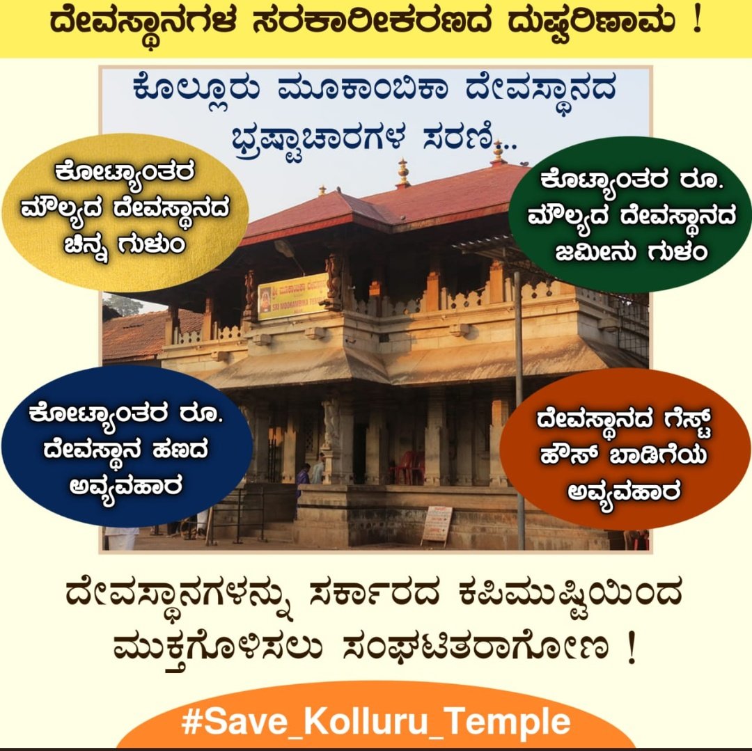 ShobhanaMalaviy's tweet photo. @SG_HJS @NP_HJS @Shambhu_HJS @Rohani86699020 @ssvirendra @LioNKinG_RS @iPrabhakarSP @KashmiriPandit7 @HJS_PJ @HJSBangalore @VertigoWarrior @takale_abhishek #Save_Kolluru_Temple
माँ मूकाम्बिका देवी के धन,आभूषणों पर 
सब मिलकर पड़ें है टूट ।
मंदिर की करोङों की संपत्ति की मची हुई है लूट ।
सरकार से निवेदन है ना दें लूट की छूट ।
बधिर हो भक्तों की सुन नही रहे जो 
माँ कर देंगी उनको मूक । https://t.co/YnhCDkOkMN